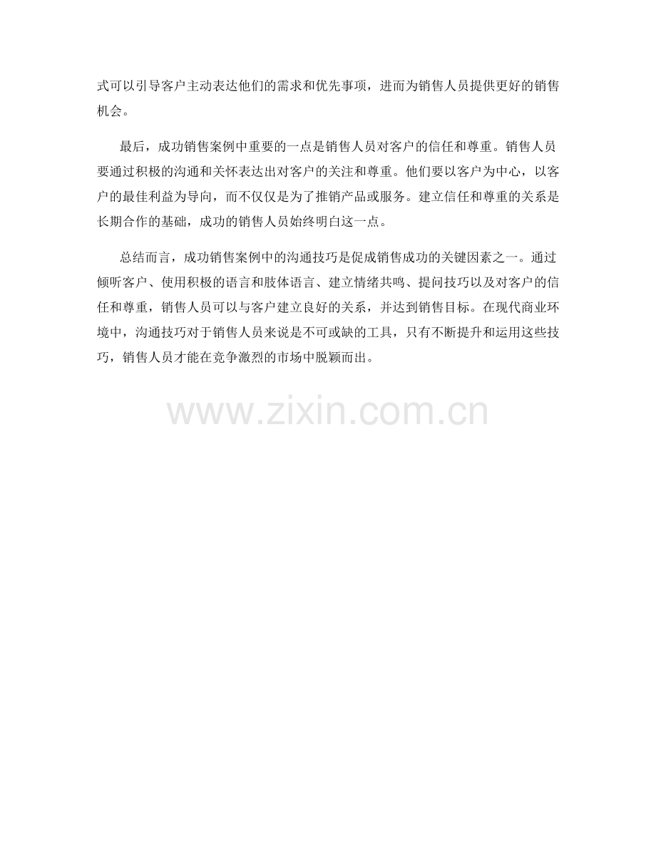 成功销售案例中的沟通技巧分析.docx_第2页