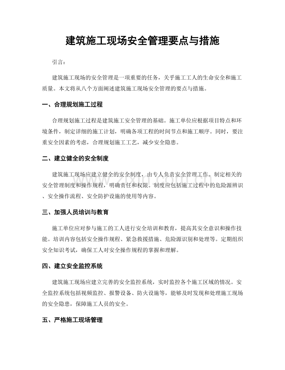 建筑施工现场安全管理要点与措施.docx_第1页