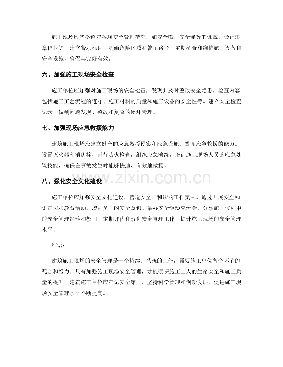 建筑施工现场安全管理要点与措施.docx_第2页