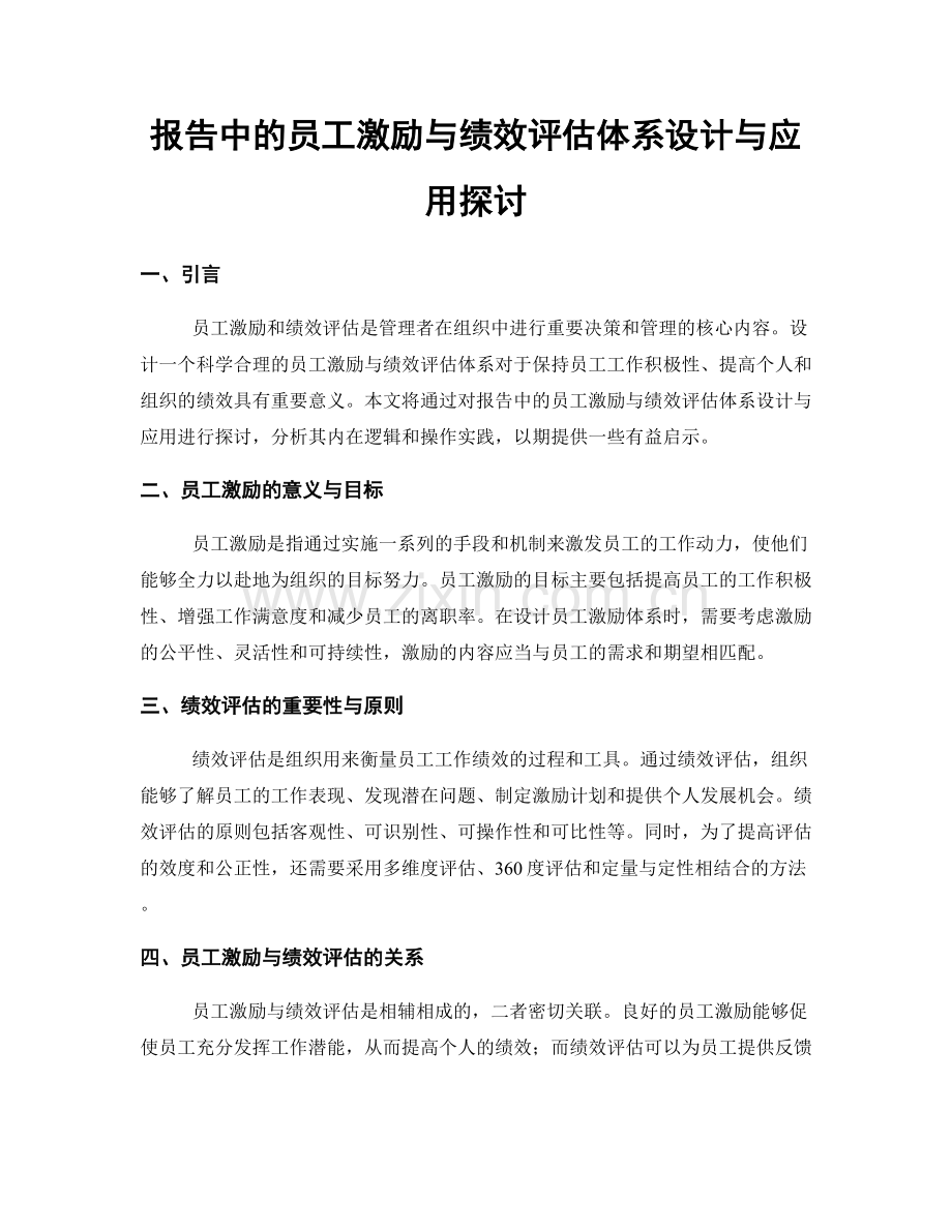 报告中的员工激励与绩效评估体系设计与应用探讨.docx_第1页