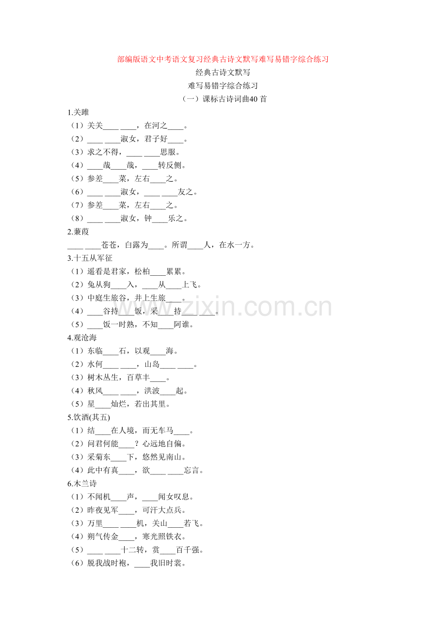 部编版语文中考语文复习经典古诗文默写难写易错字综合练习.doc_第1页