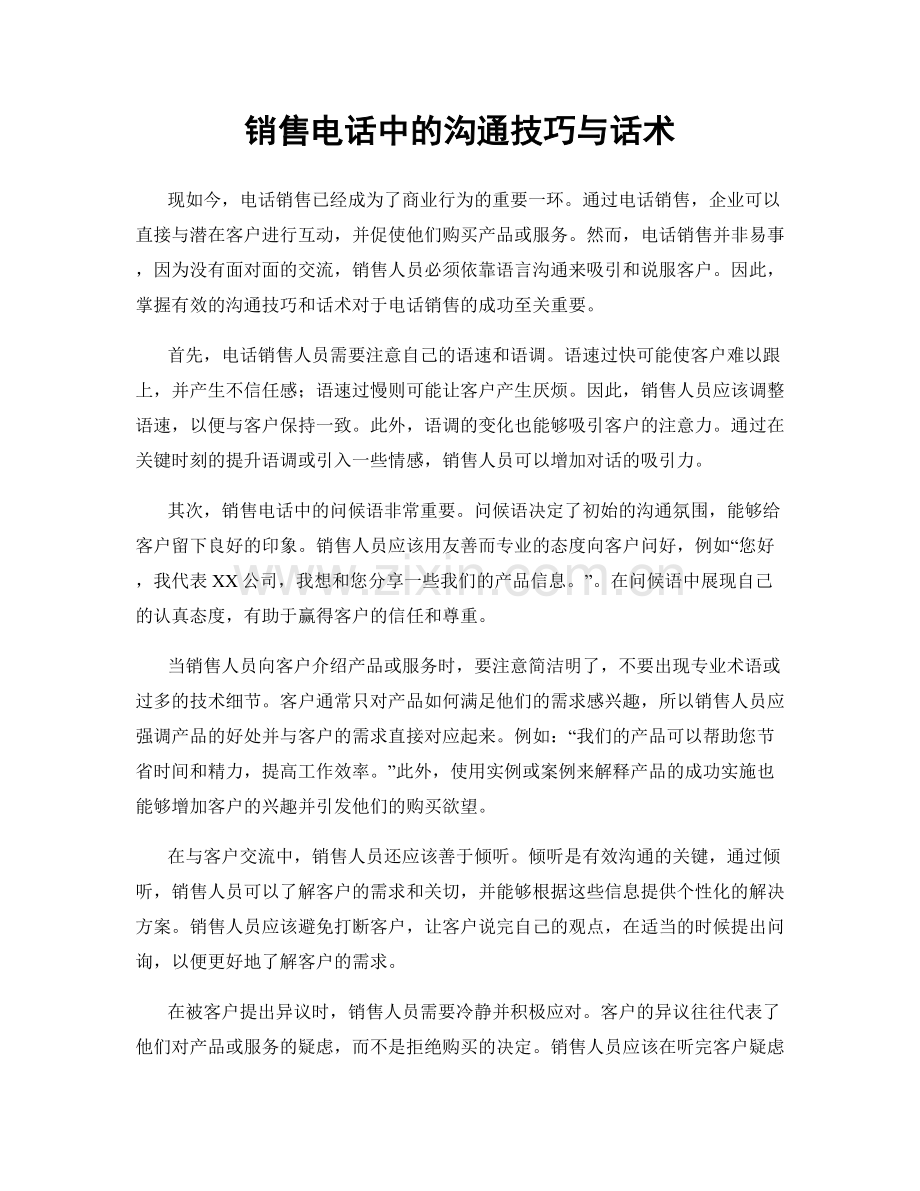 销售电话中的沟通技巧与话术.docx_第1页