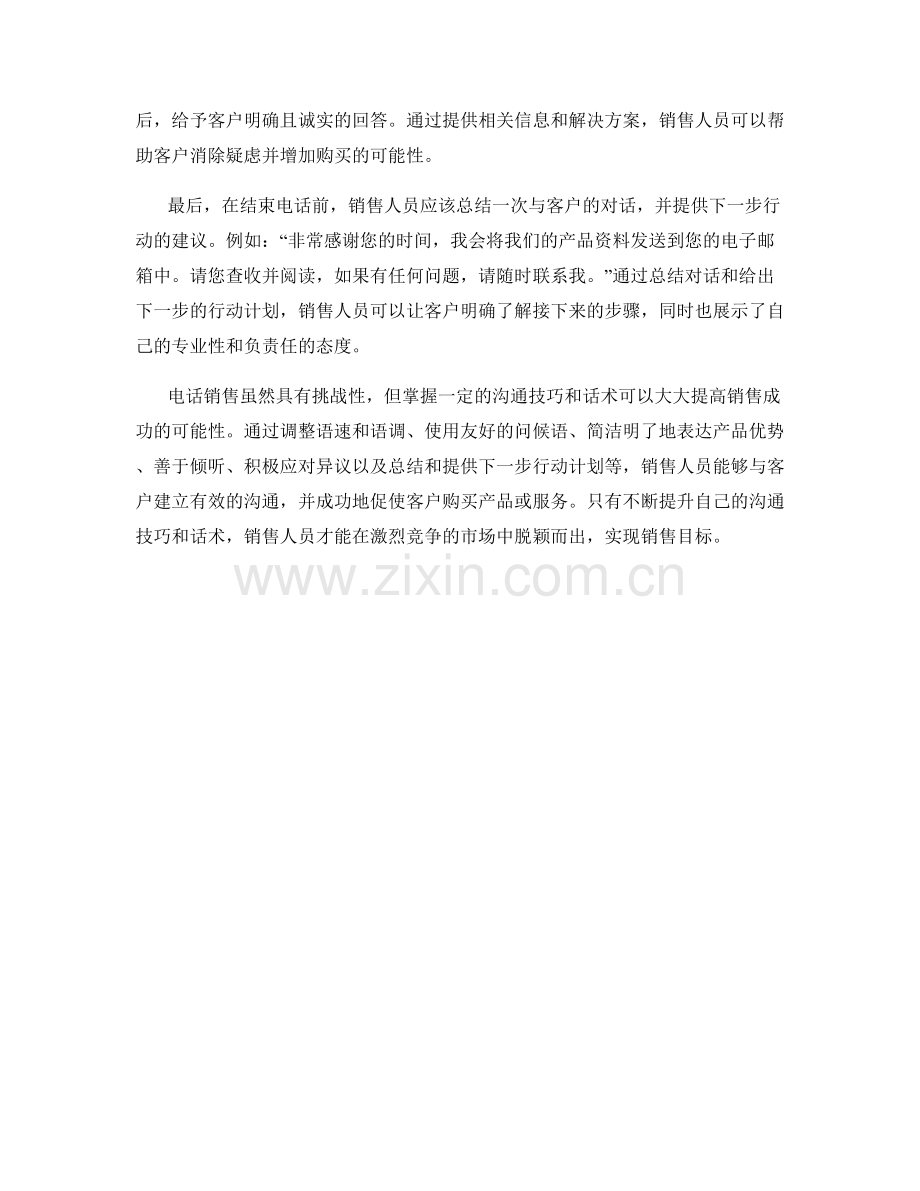 销售电话中的沟通技巧与话术.docx_第2页