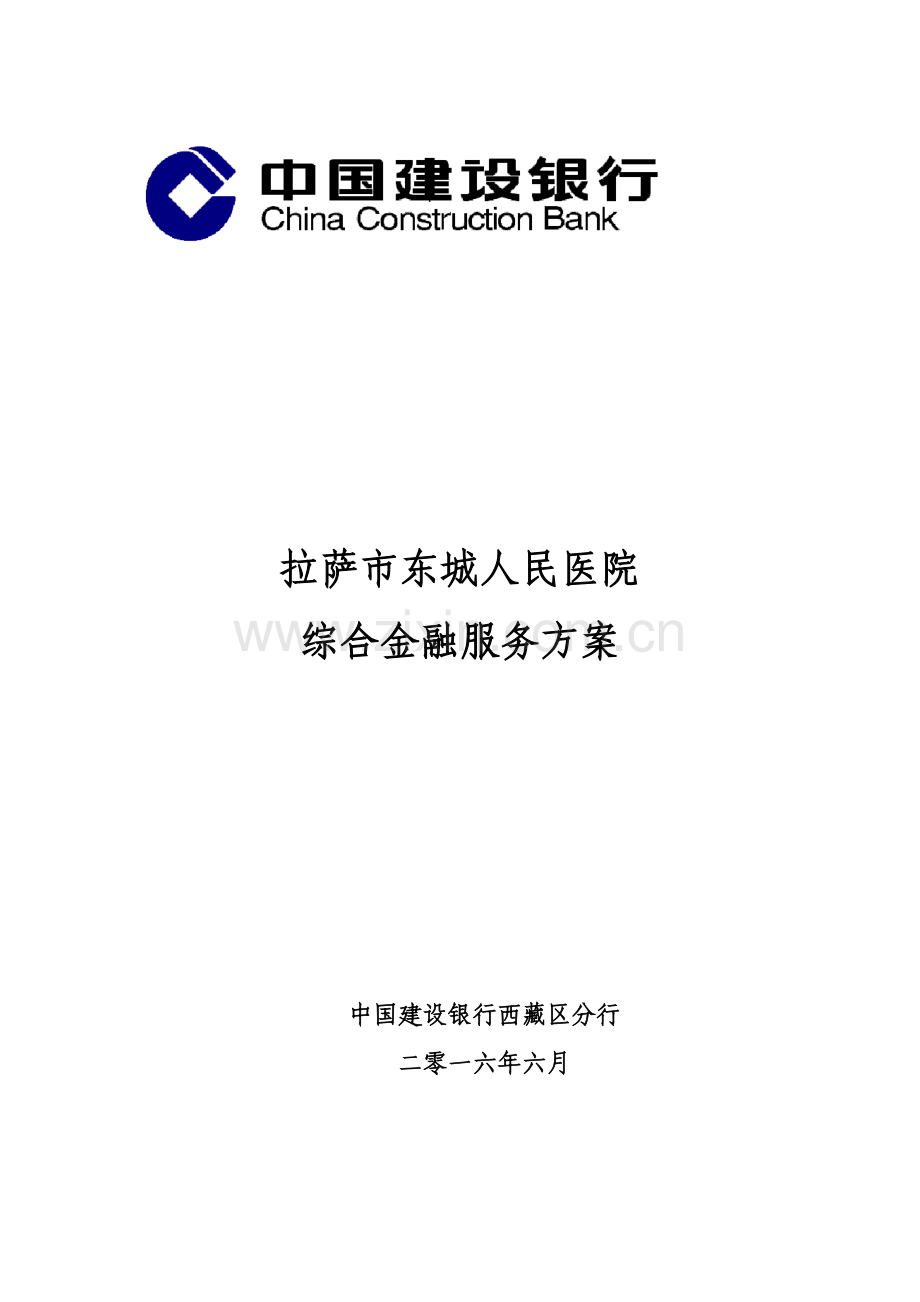 人民医院综合金融服务方案.doc_第1页