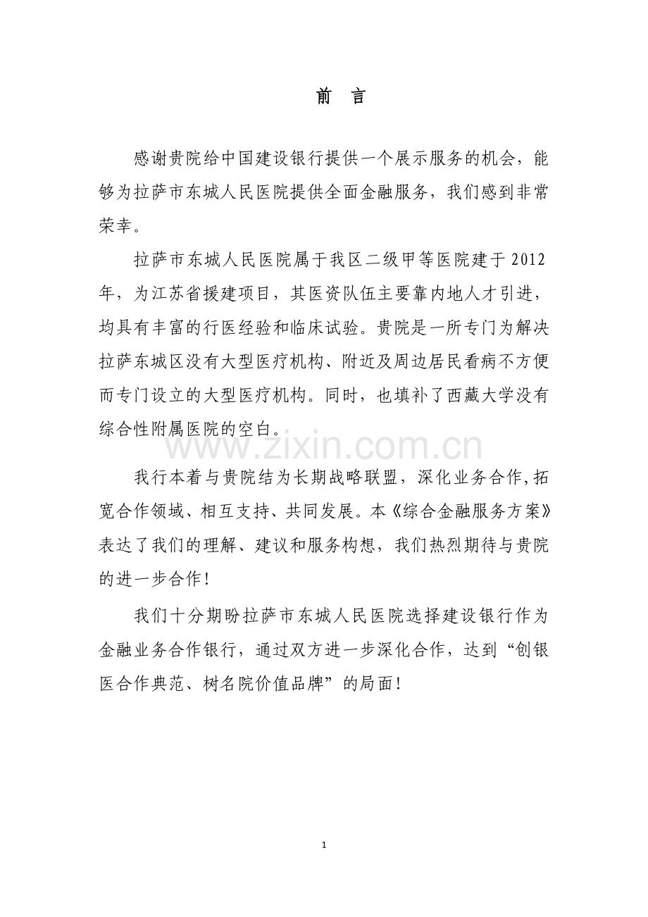 人民医院综合金融服务方案.doc_第2页