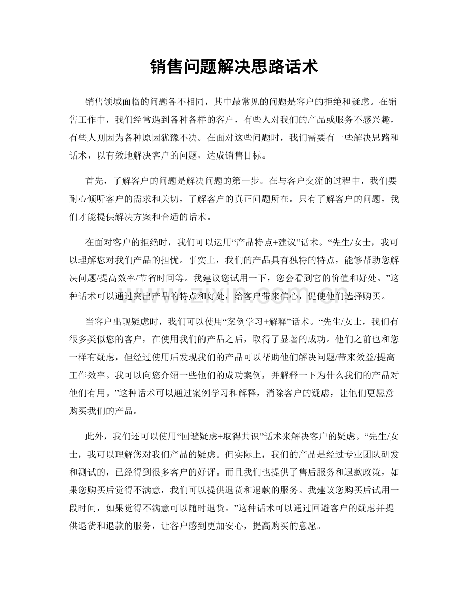 销售问题解决思路话术.docx_第1页