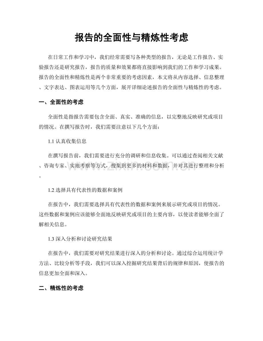 报告的全面性与精炼性考虑.docx_第1页