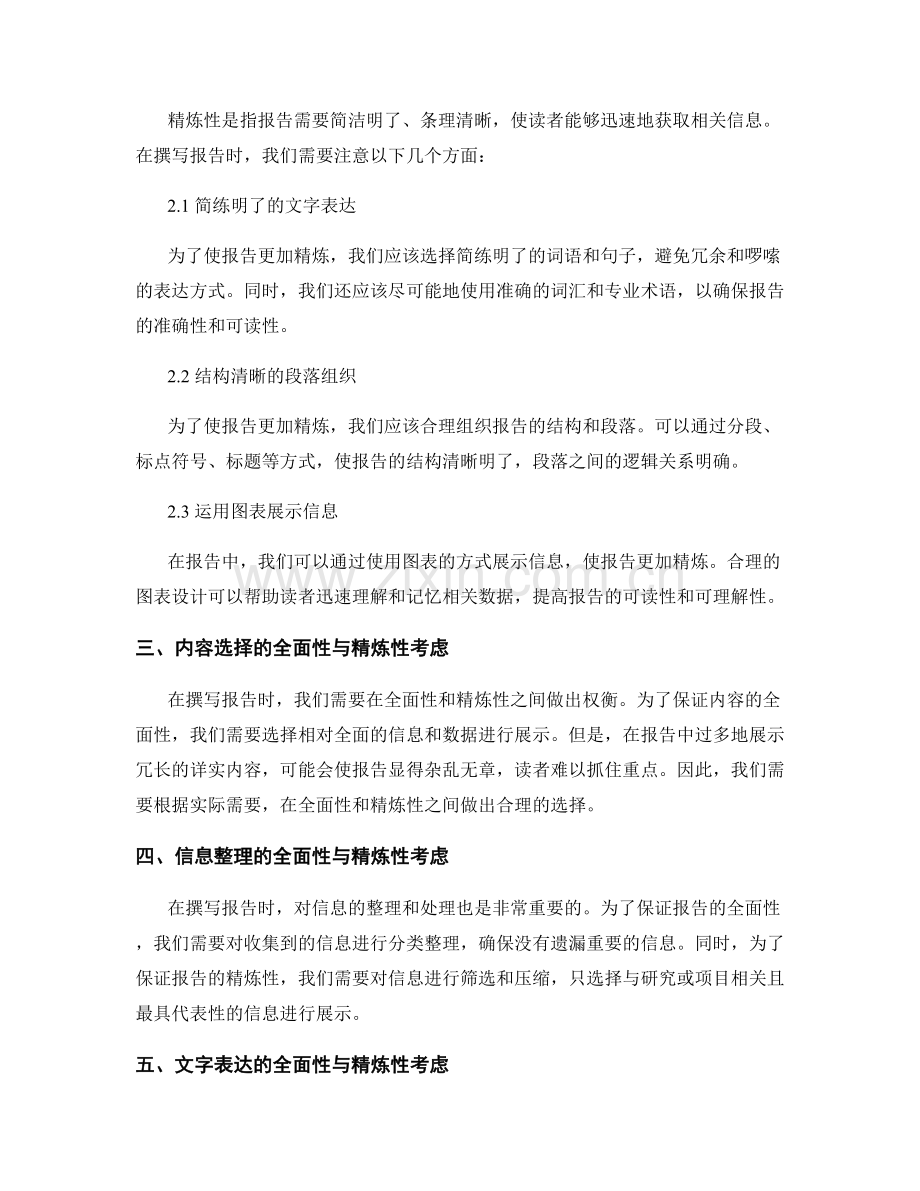 报告的全面性与精炼性考虑.docx_第2页