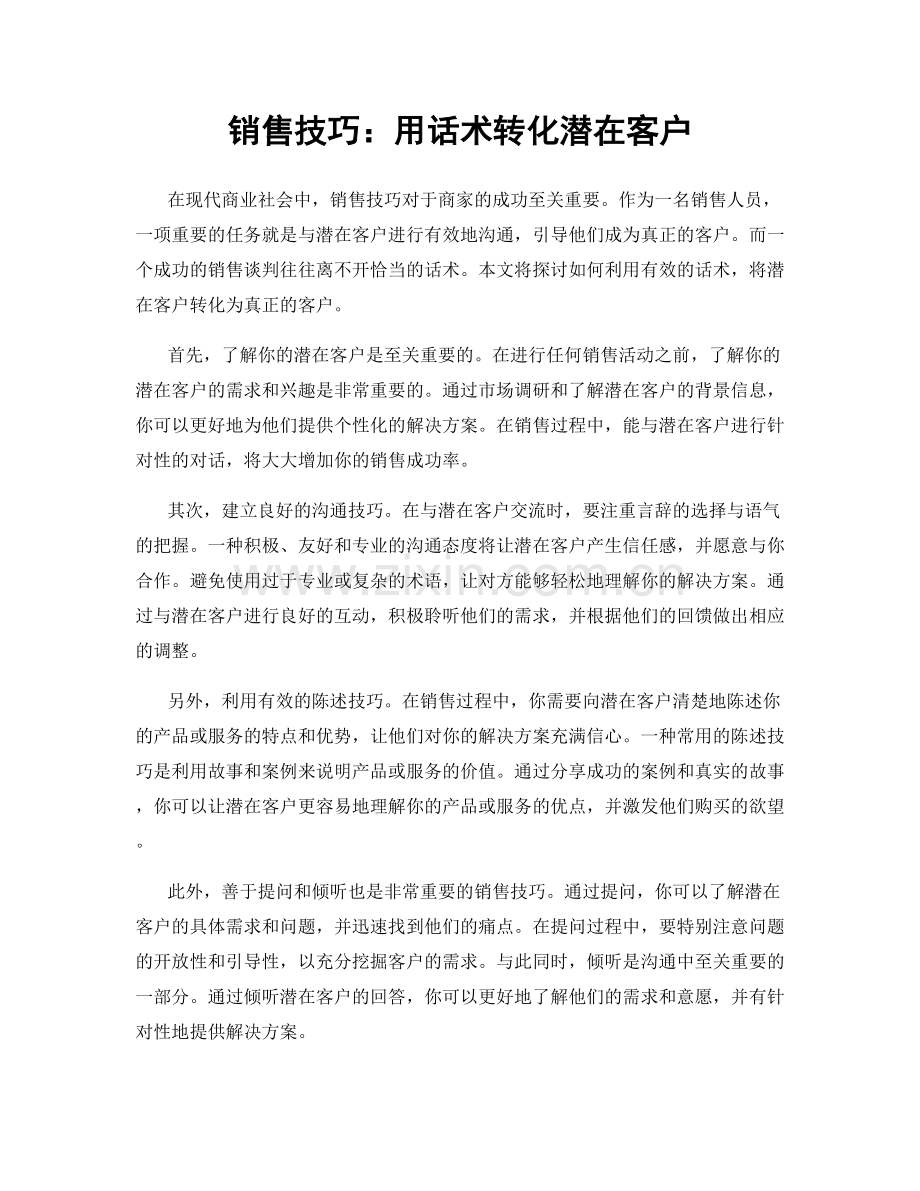 销售技巧：用话术转化潜在客户.docx_第1页