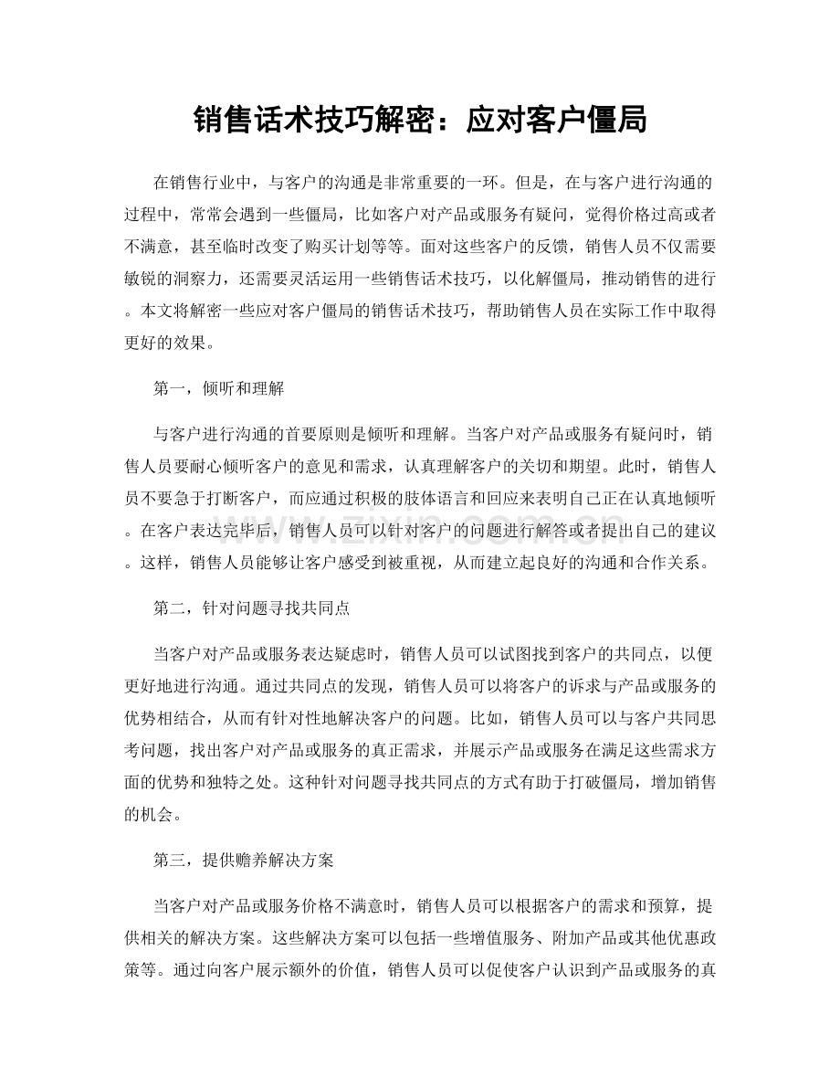 销售话术技巧解密：应对客户僵局.docx_第1页