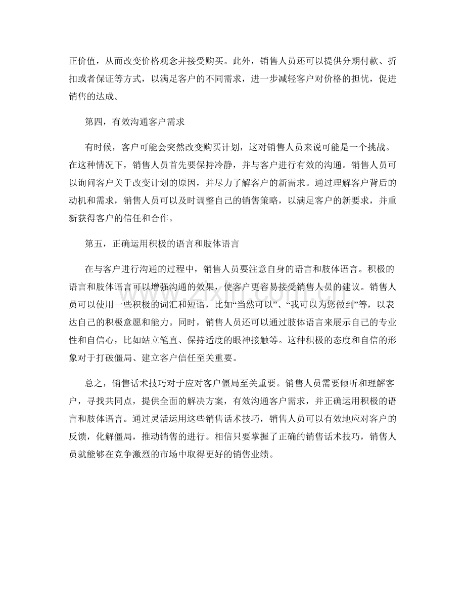 销售话术技巧解密：应对客户僵局.docx_第2页