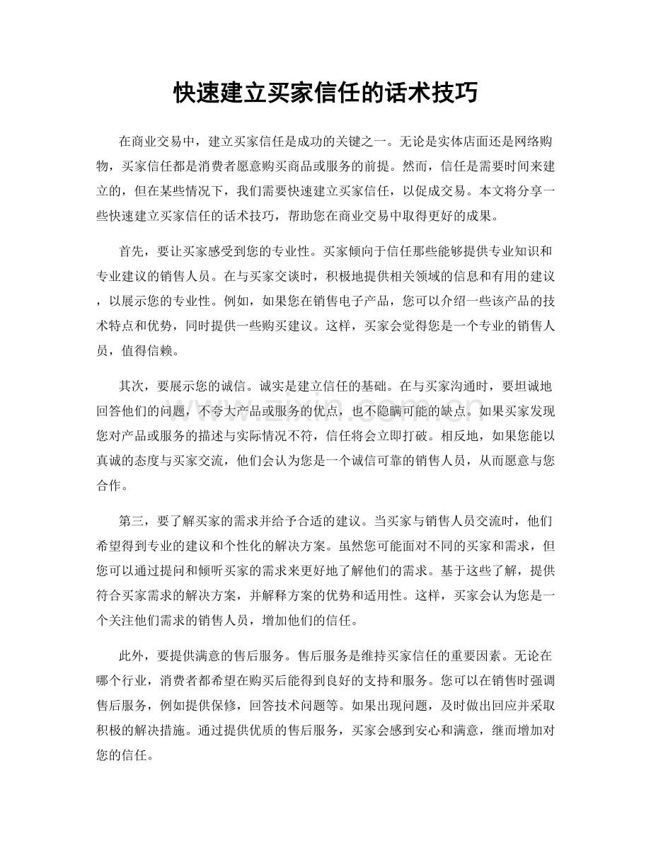 快速建立买家信任的话术技巧.docx_第1页