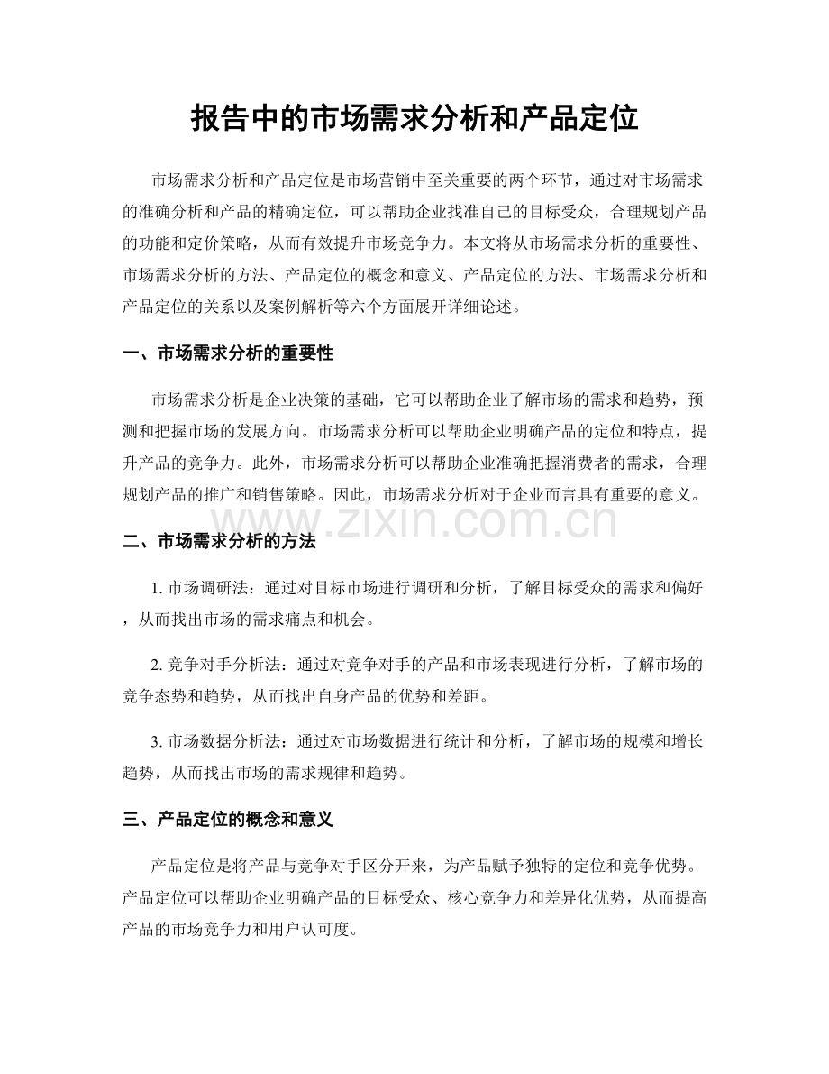 报告中的市场需求分析和产品定位.docx_第1页