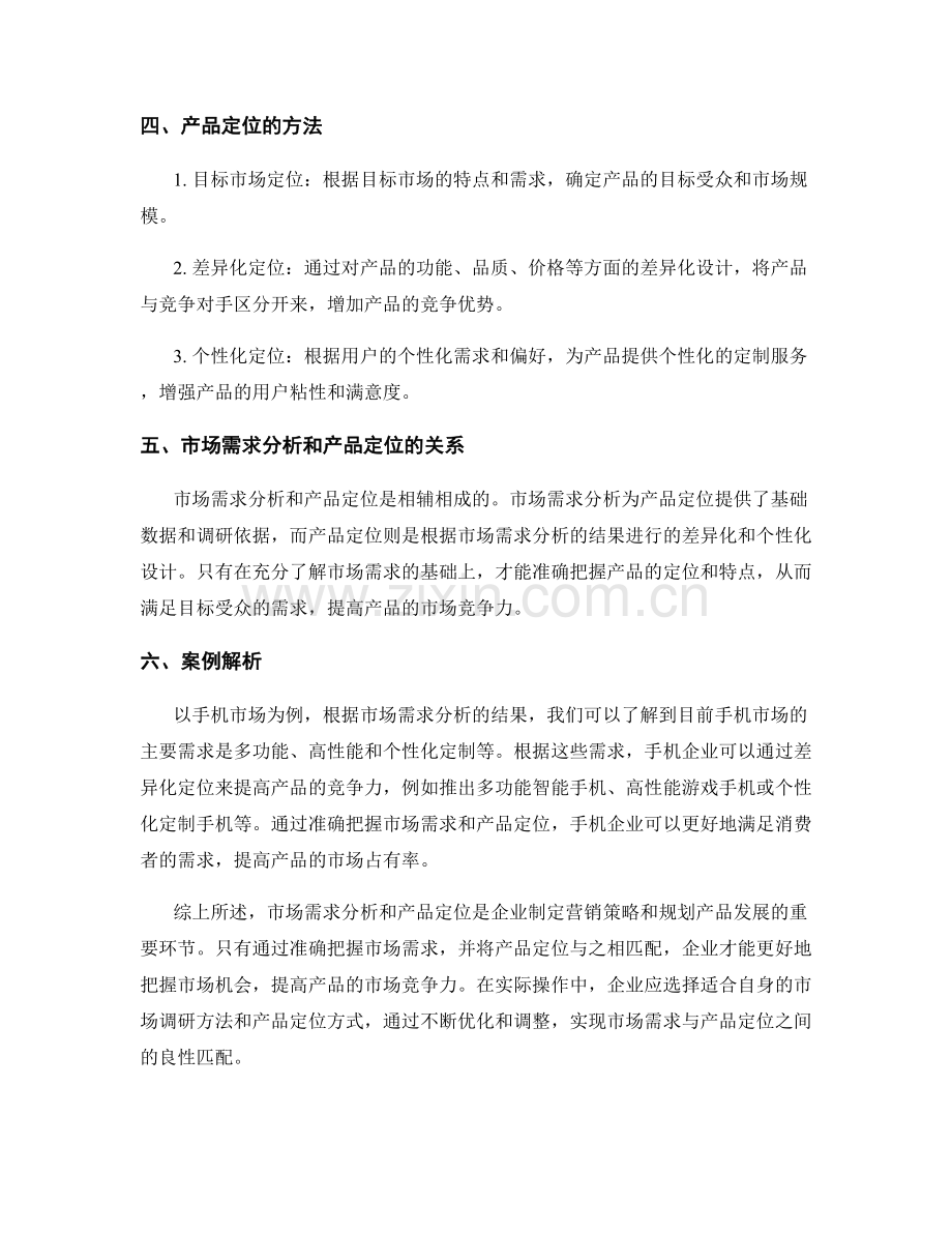 报告中的市场需求分析和产品定位.docx_第2页