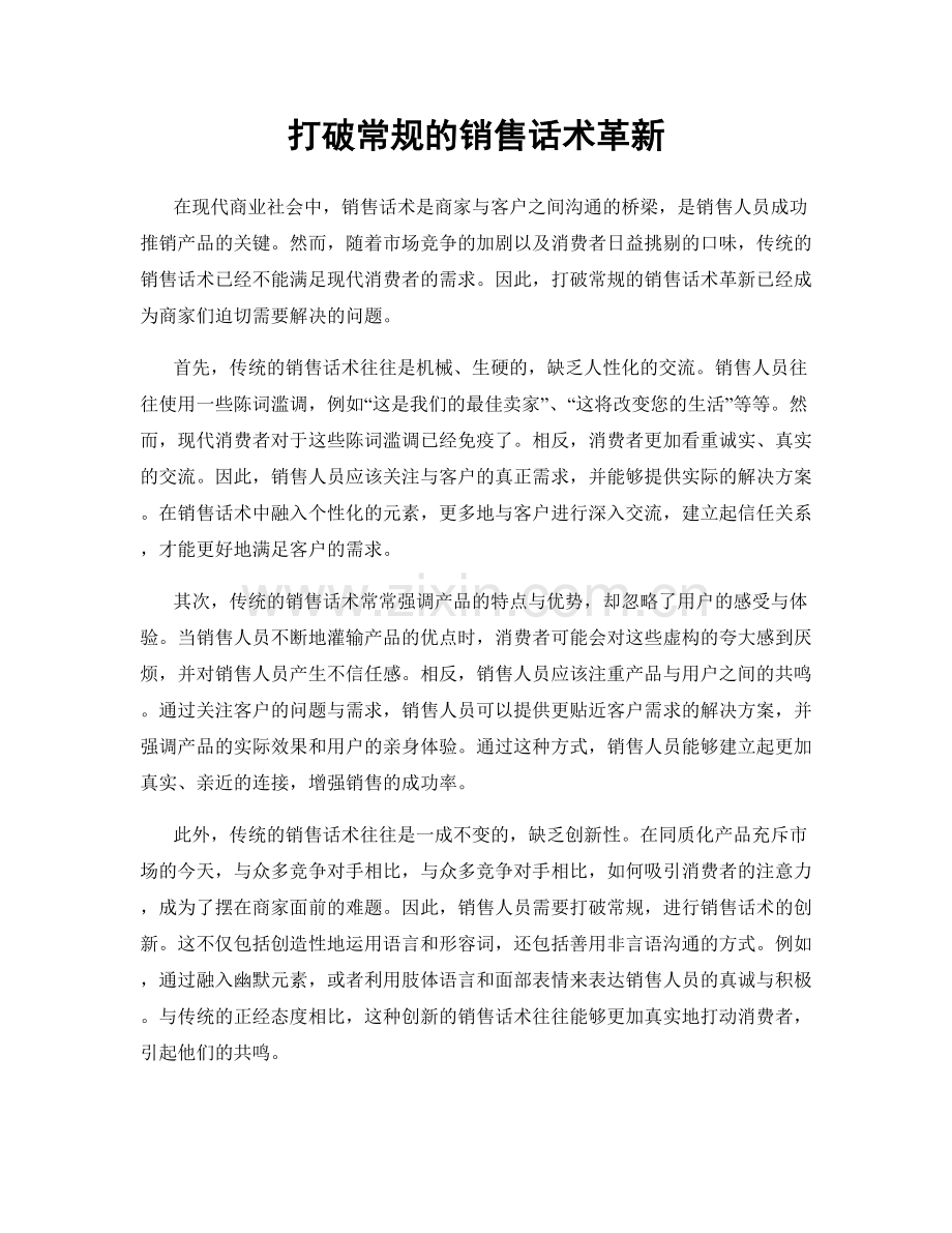 打破常规的销售话术革新.docx_第1页