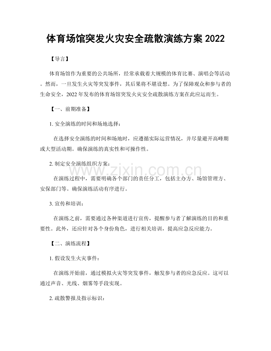 体育场馆突发火灾安全疏散演练方案2022.docx_第1页