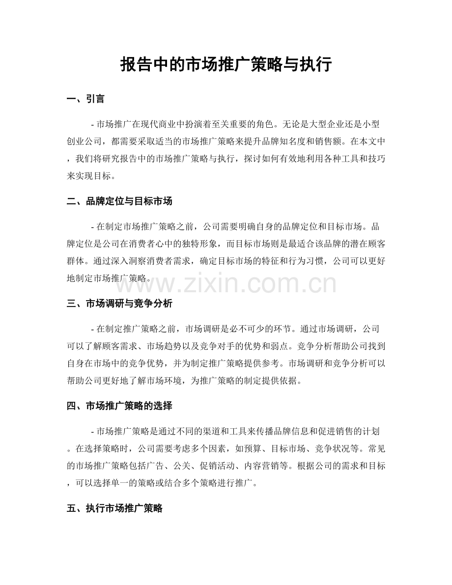 报告中的市场推广策略与执行.docx_第1页