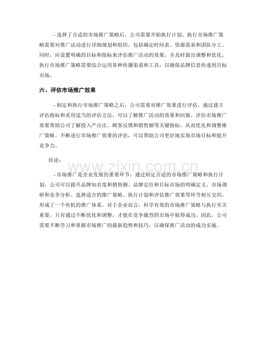 报告中的市场推广策略与执行.docx_第2页