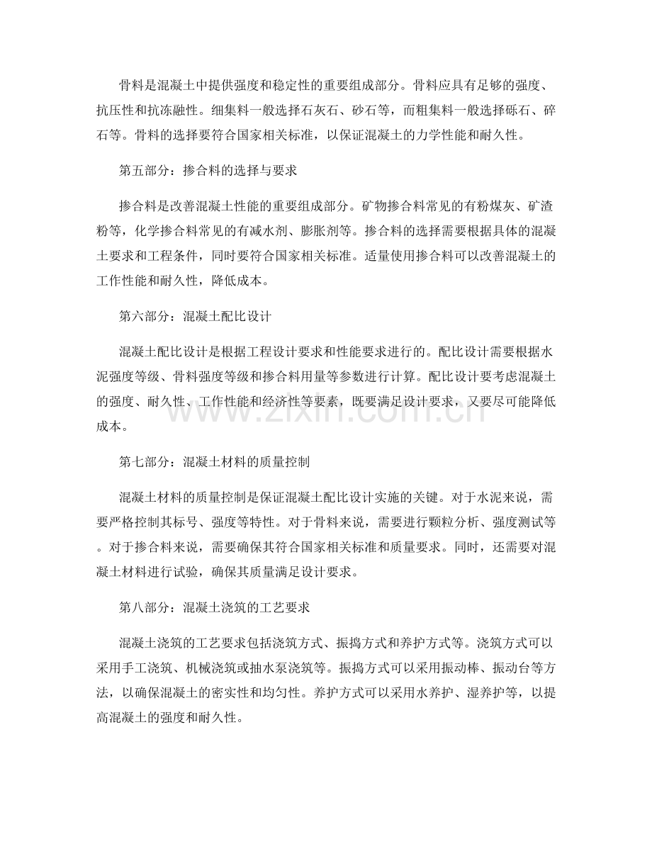 浇筑方案中的混凝土配比与材料要求.docx_第2页