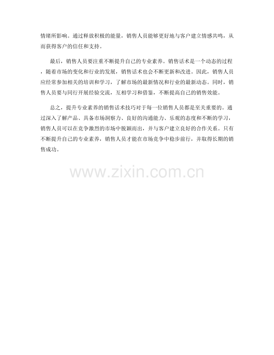 提升专业素养的销售话术技巧.docx_第2页