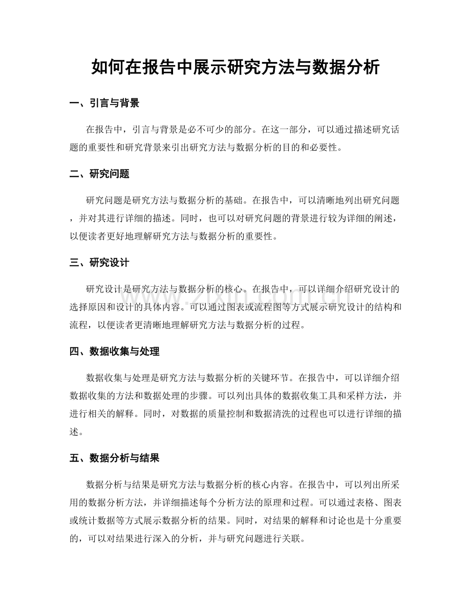 如何在报告中展示研究方法与数据分析.docx_第1页