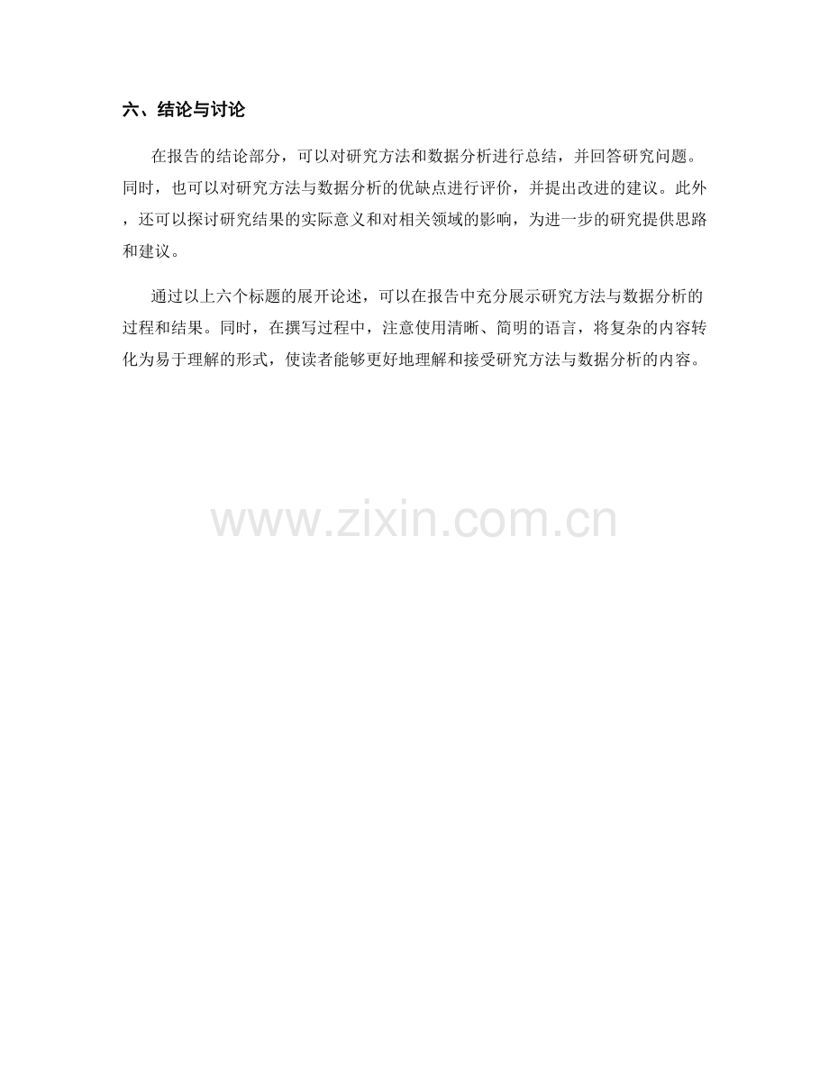 如何在报告中展示研究方法与数据分析.docx_第2页