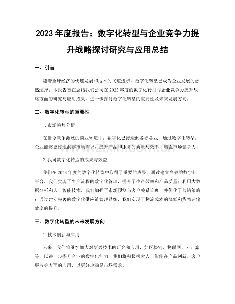 2023年度报告：数字化转型与企业竞争力提升战略探讨研究与应用总结.docx_第1页