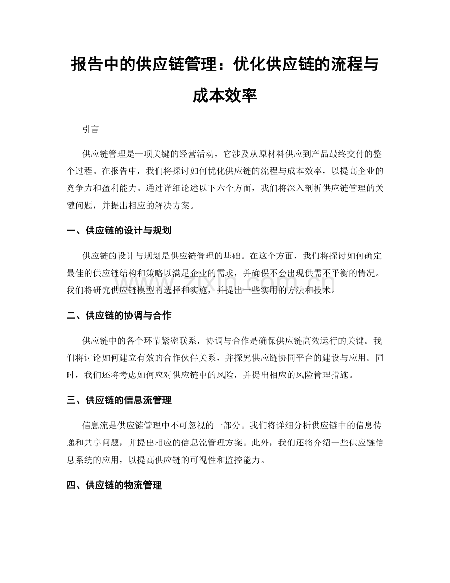 报告中的供应链管理：优化供应链的流程与成本效率.docx_第1页