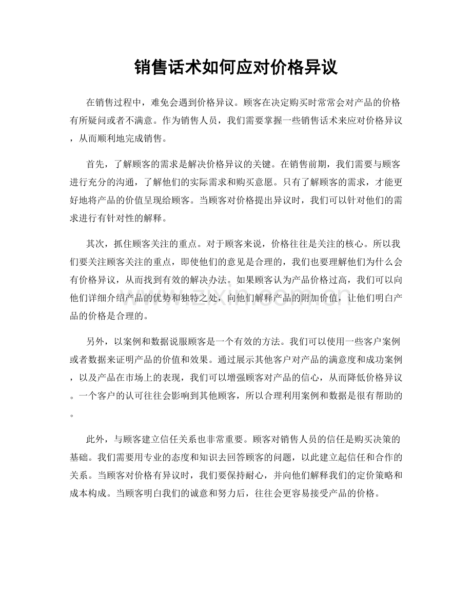 销售话术如何应对价格异议.docx_第1页