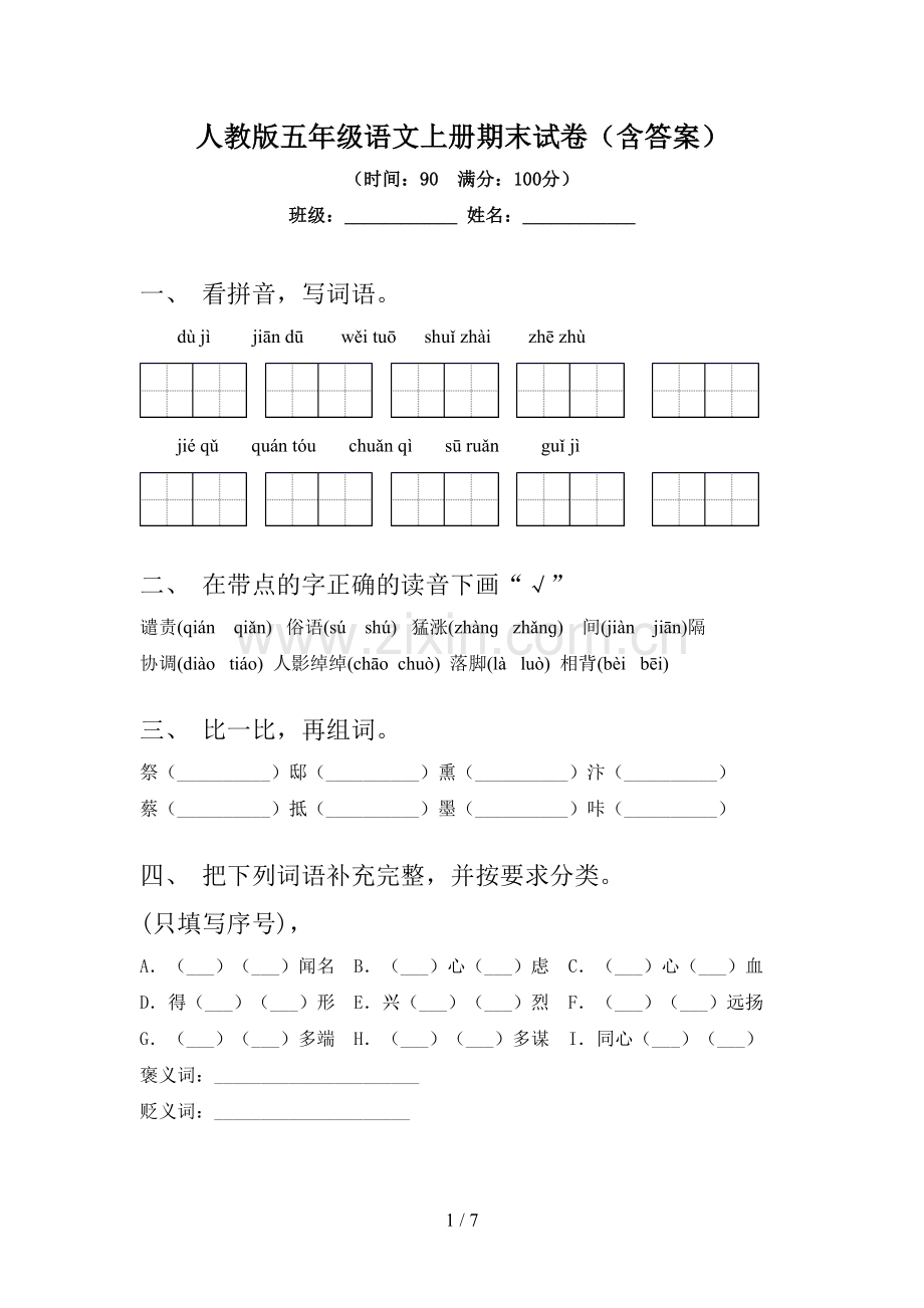 人教版五年级语文上册期末试卷(含答案).doc_第1页