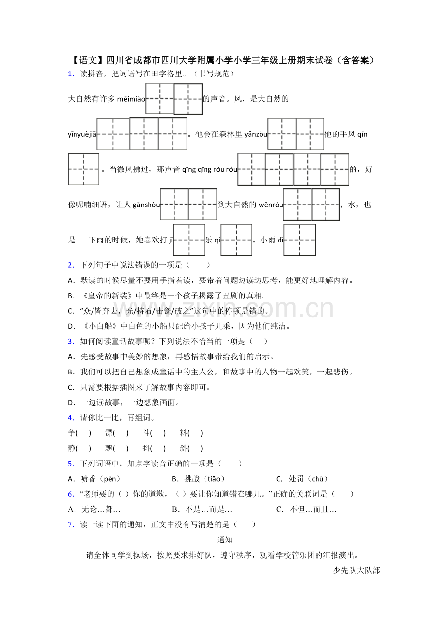 【语文】四川省成都市四川大学附属小学小学三年级上册期末试卷(含答案).doc_第1页