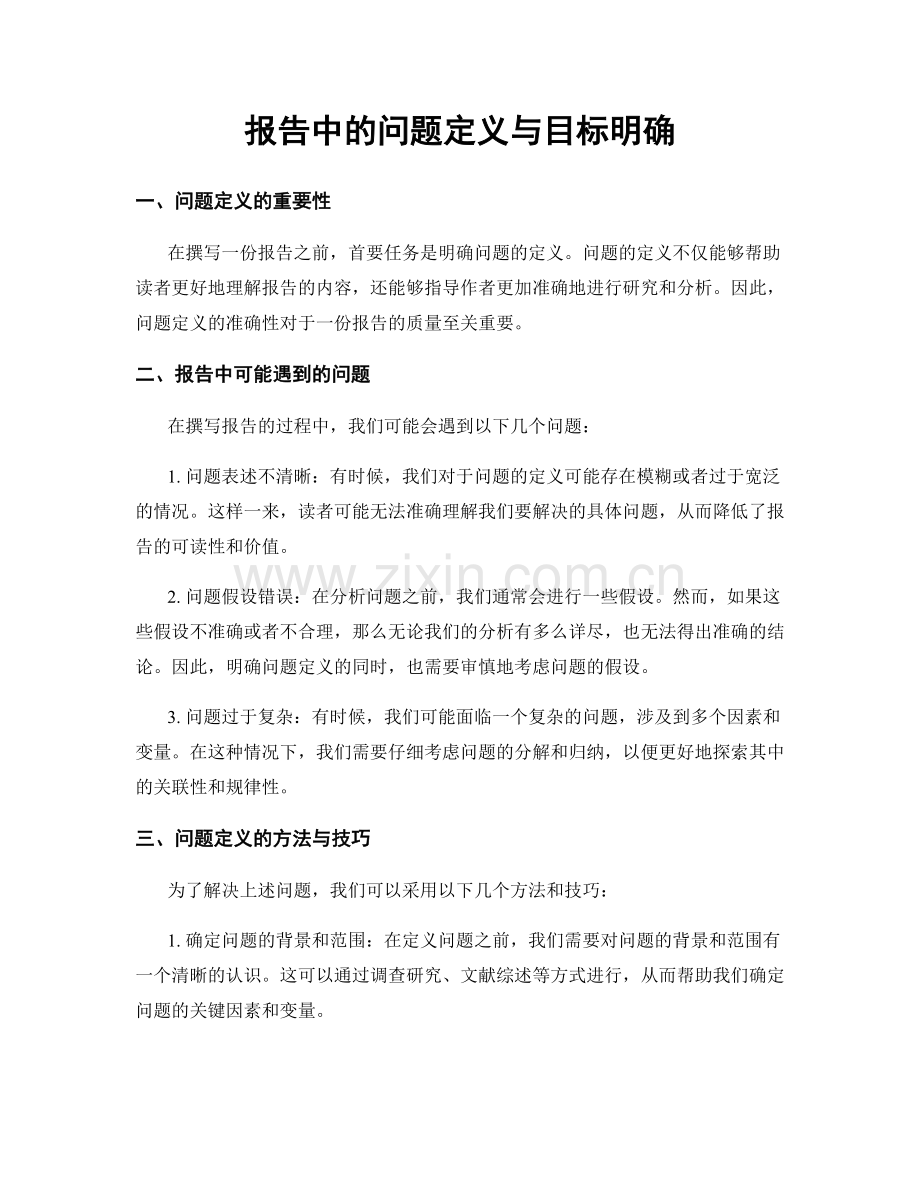 报告中的问题定义与目标明确.docx_第1页