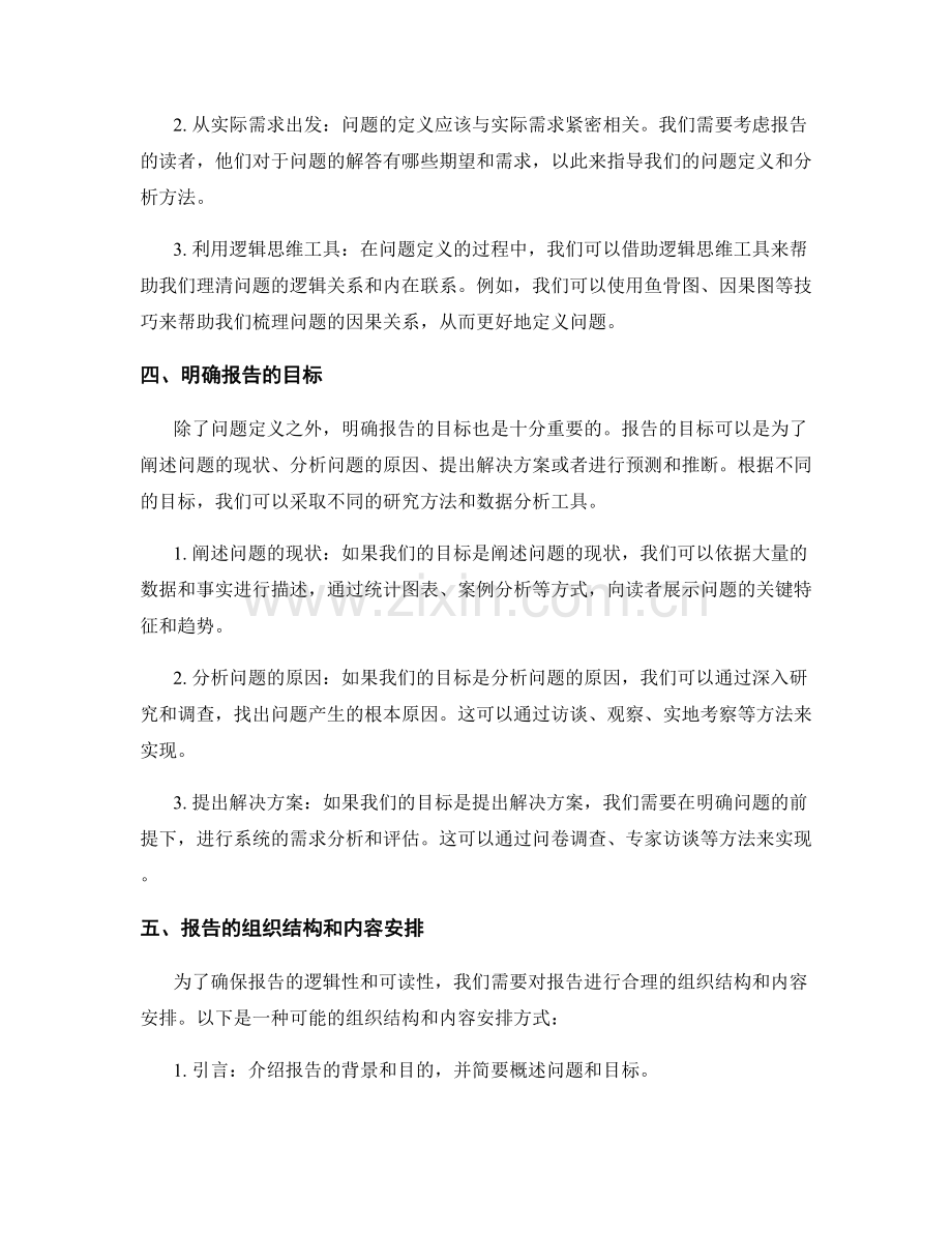 报告中的问题定义与目标明确.docx_第2页