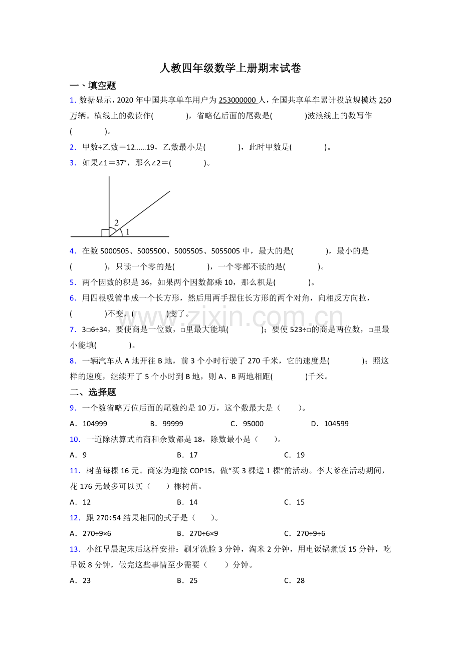 2023年人教版四年级上册数学期末难题及答案.doc_第1页