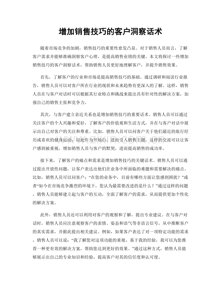 增加销售技巧的客户洞察话术.docx_第1页