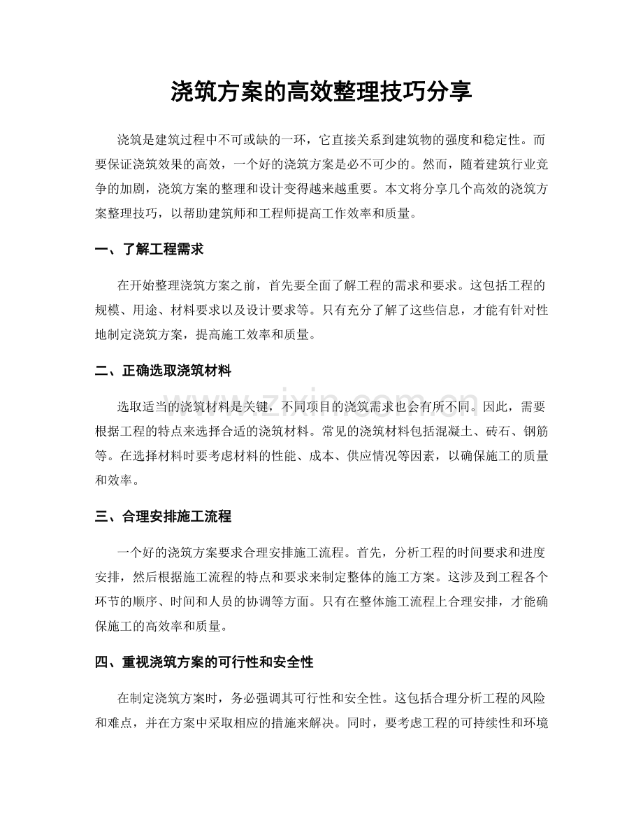 浇筑方案的高效整理技巧分享.docx_第1页