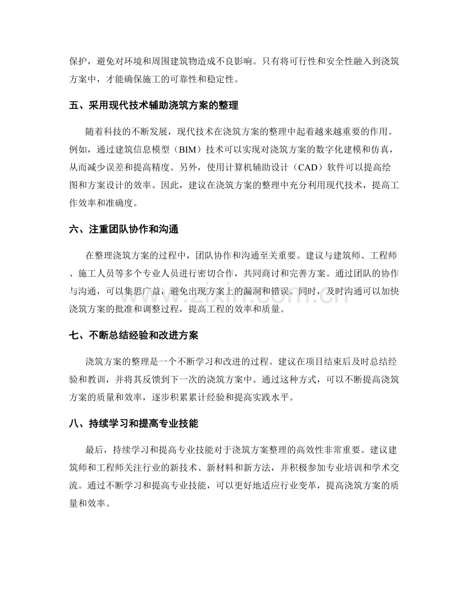 浇筑方案的高效整理技巧分享.docx_第2页