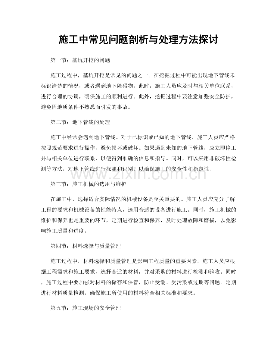 施工中常见问题剖析与处理方法探讨.docx_第1页