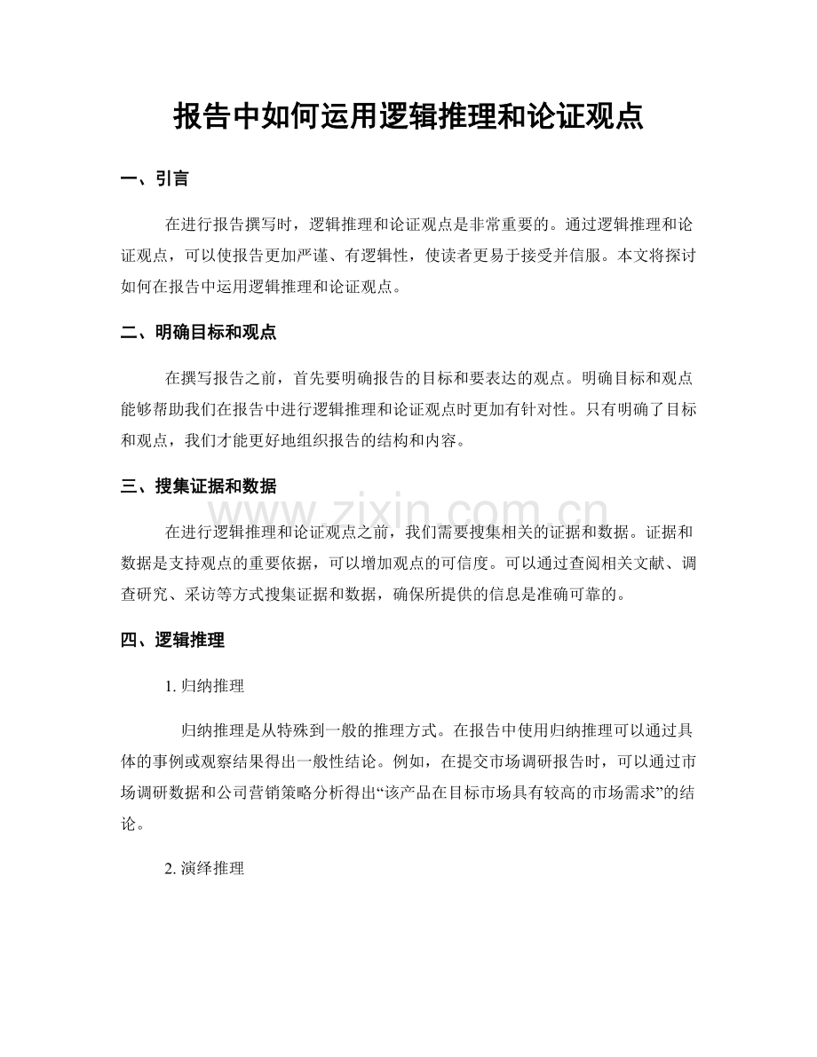 报告中如何运用逻辑推理和论证观点.docx_第1页