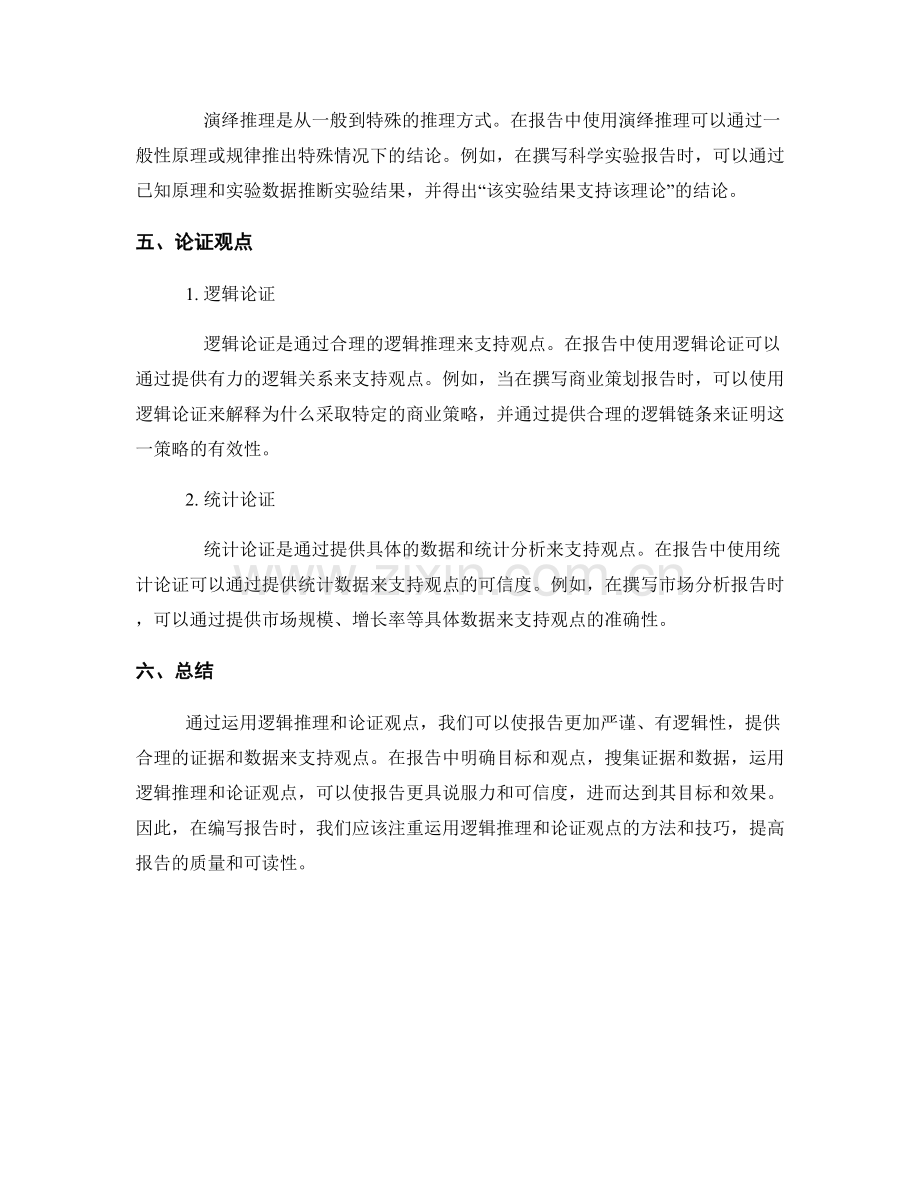 报告中如何运用逻辑推理和论证观点.docx_第2页