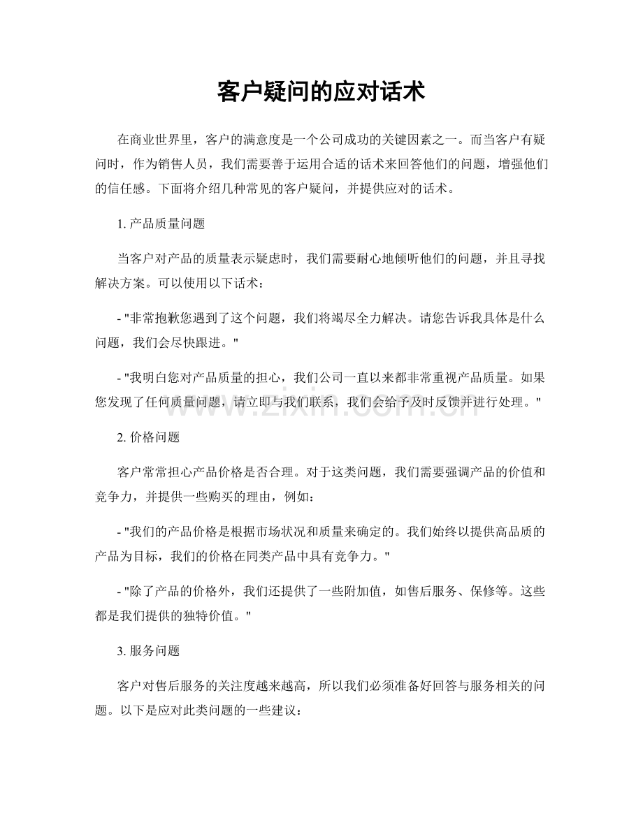 客户疑问的应对话术.docx_第1页