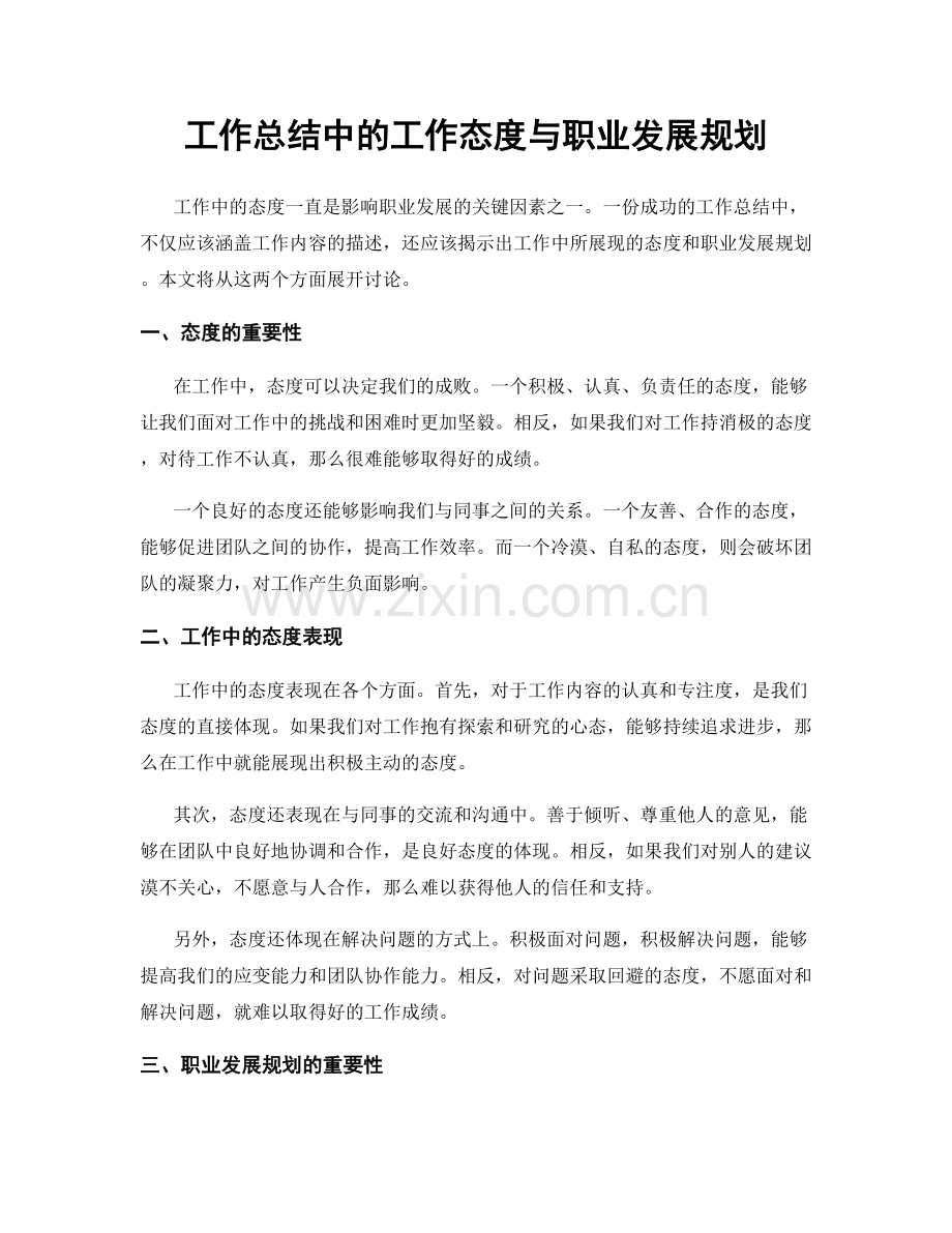 工作总结中的工作态度与职业发展规划.docx_第1页