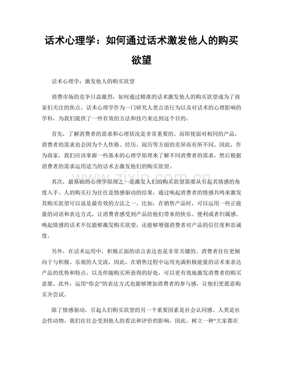 话术心理学：如何通过话术激发他人的购买欲望.docx_第1页