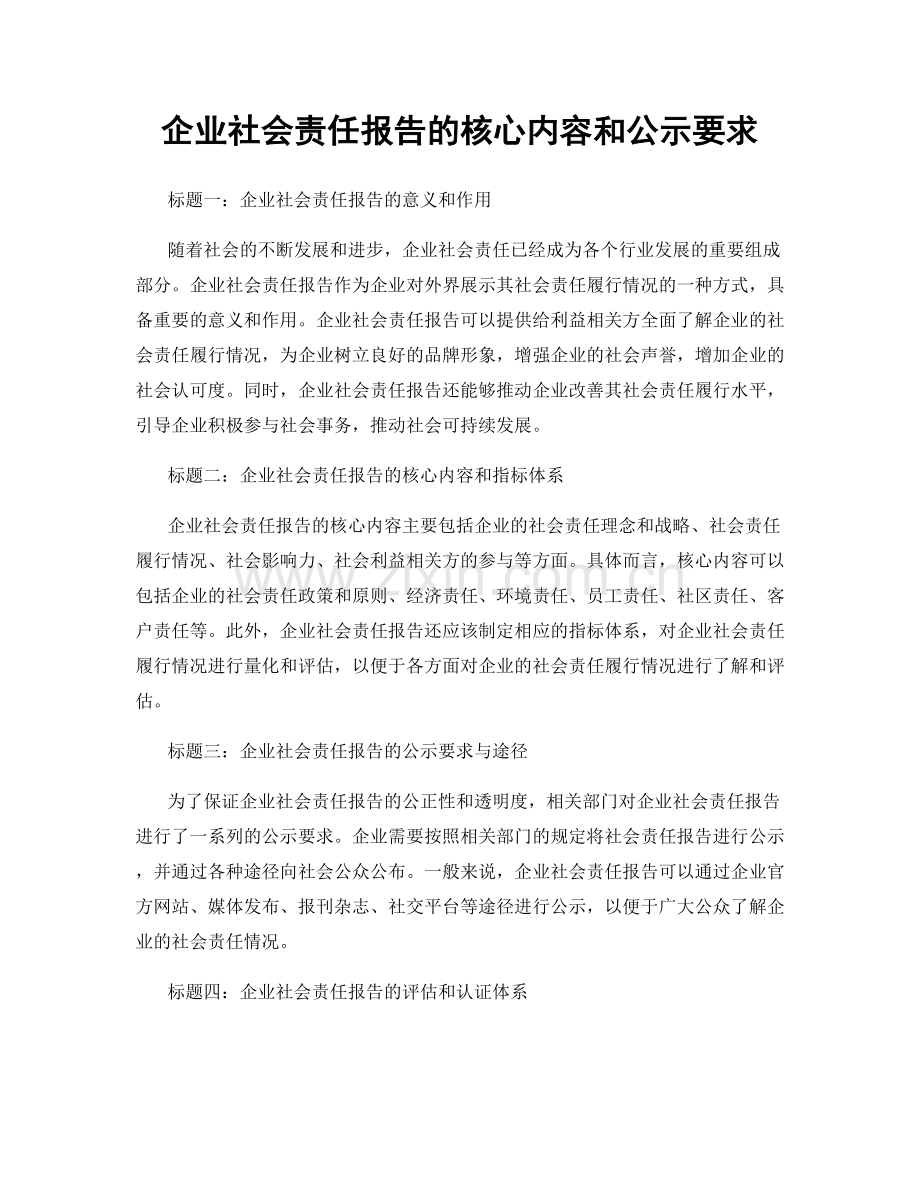 企业社会责任报告的核心内容和公示要求.docx_第1页