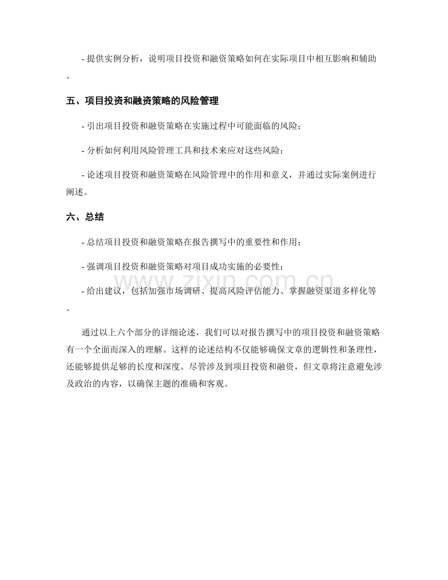 报告撰写中的项目投资和融资策略.docx_第2页