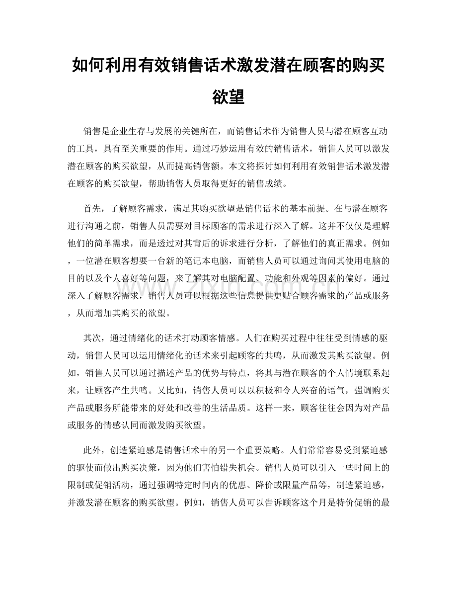 如何利用有效销售话术激发潜在顾客的购买欲望.docx_第1页