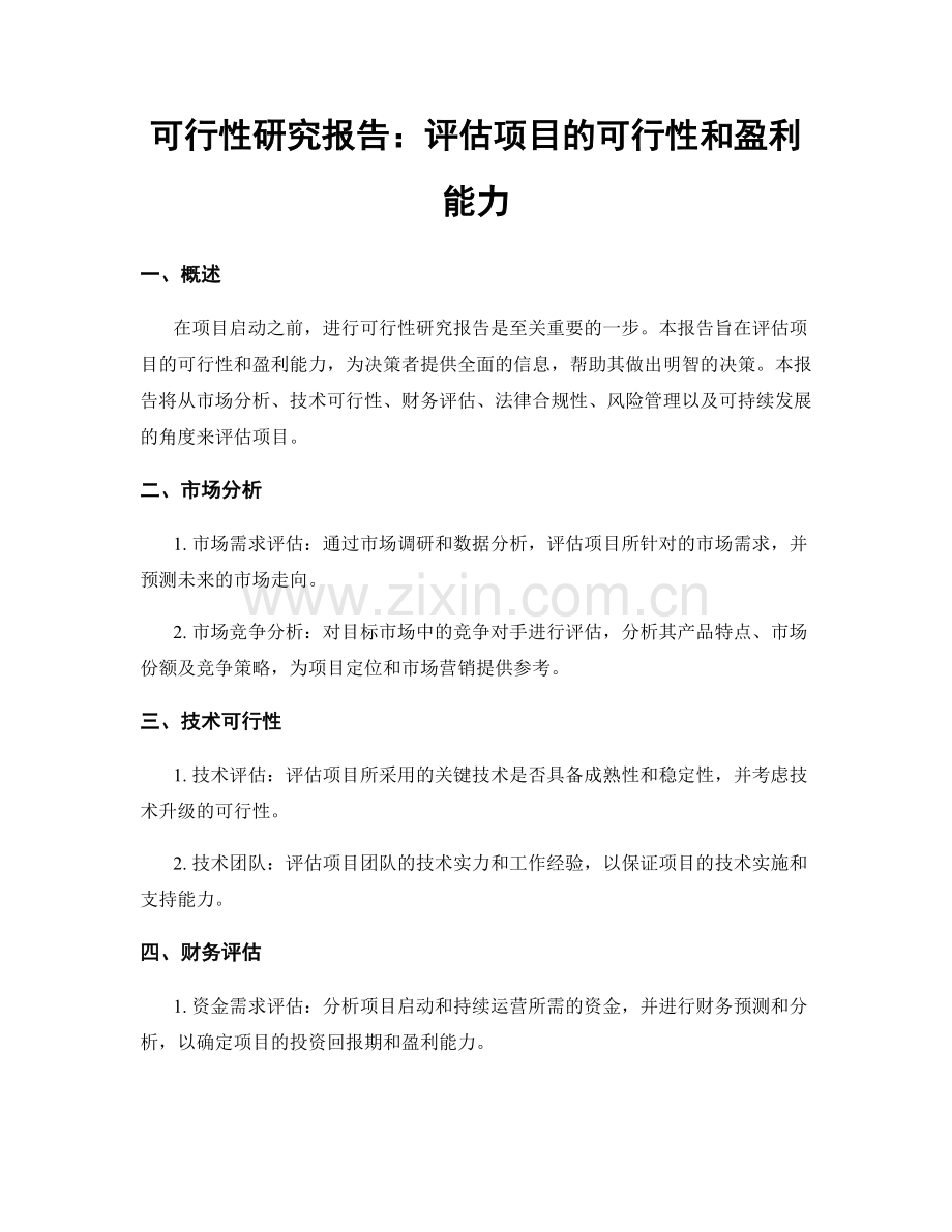 可行性研究报告：评估项目的可行性和盈利能力.docx_第1页