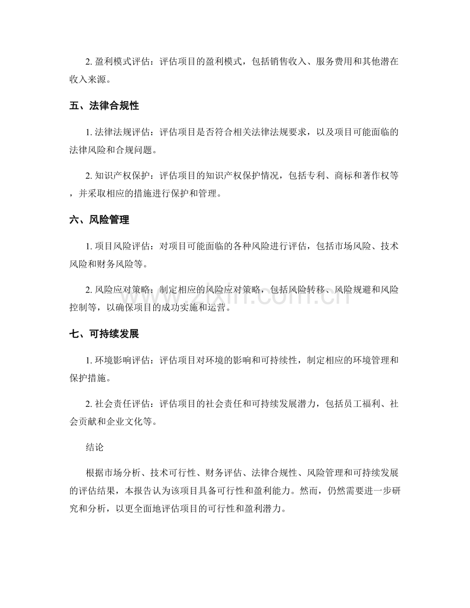 可行性研究报告：评估项目的可行性和盈利能力.docx_第2页