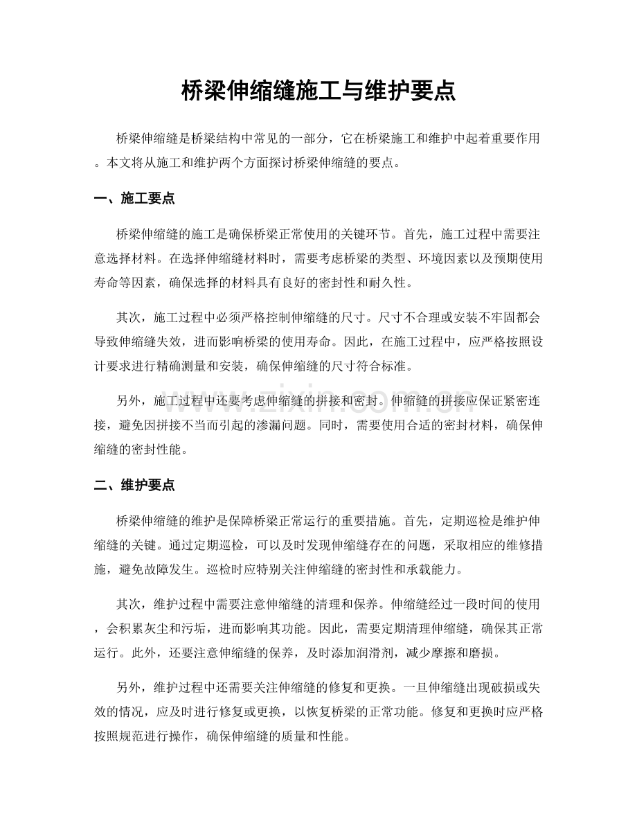 桥梁伸缩缝施工与维护要点.docx_第1页