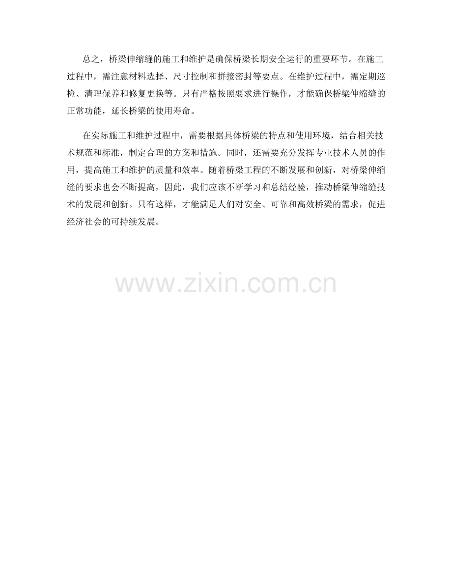 桥梁伸缩缝施工与维护要点.docx_第2页